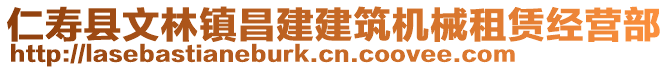 仁壽縣文林鎮(zhèn)昌建建筑機(jī)械租賃經(jīng)營(yíng)部