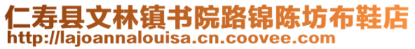 仁壽縣文林鎮(zhèn)書(shū)院路錦陳坊布鞋店