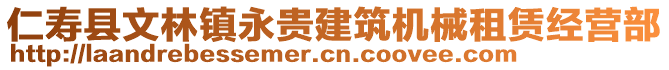 仁壽縣文林鎮(zhèn)永貴建筑機械租賃經(jīng)營部