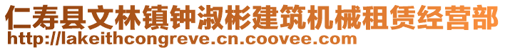 仁壽縣文林鎮(zhèn)鐘淑彬建筑機(jī)械租賃經(jīng)營(yíng)部