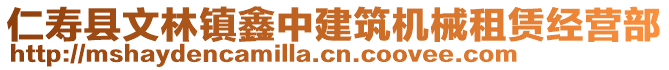 仁壽縣文林鎮(zhèn)鑫中建筑機(jī)械租賃經(jīng)營部