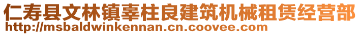 仁壽縣文林鎮(zhèn)辜柱良建筑機(jī)械租賃經(jīng)營(yíng)部