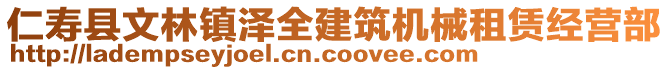 仁壽縣文林鎮(zhèn)澤全建筑機械租賃經(jīng)營部