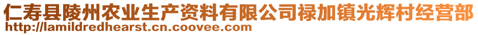 仁壽縣陵州農(nóng)業(yè)生產(chǎn)資料有限公司祿加鎮(zhèn)光輝村經(jīng)營部