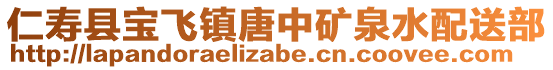 仁壽縣寶飛鎮(zhèn)唐中礦泉水配送部