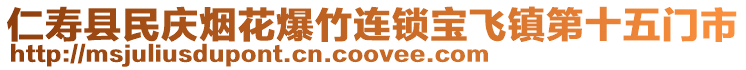 仁壽縣民慶煙花爆竹連鎖寶飛鎮(zhèn)第十五門市