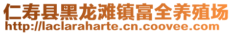 仁寿县黑龙滩镇富全养殖场