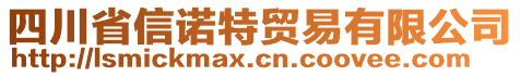 四川省信諾特貿(mào)易有限公司