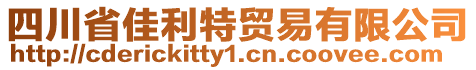 四川省佳利特貿(mào)易有限公司