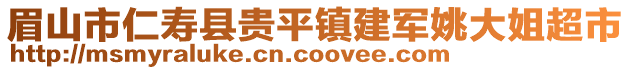 眉山市仁壽縣貴平鎮(zhèn)建軍姚大姐超市