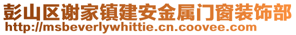 彭山區謝家鎮建安金屬門窗裝飾部