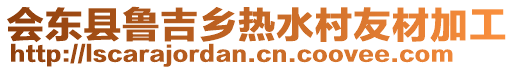 會東縣魯吉鄉(xiāng)熱水村友材加工