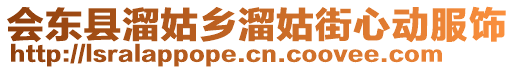 會東縣溜姑鄉(xiāng)溜姑街心動服飾