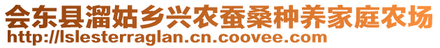 會東縣溜姑鄉(xiāng)興農蠶桑種養(yǎng)家庭農場