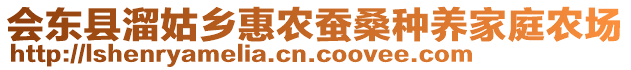 會東縣溜姑鄉(xiāng)惠農(nóng)蠶桑種養(yǎng)家庭農(nóng)場