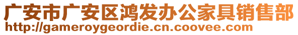 广安市广安区鸿发办公家具销售部