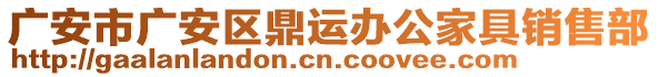 廣安市廣安區(qū)鼎運辦公家具銷售部