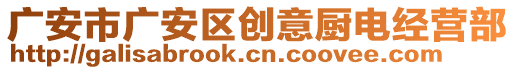 廣安市廣安區(qū)創(chuàng)意廚電經(jīng)營(yíng)部