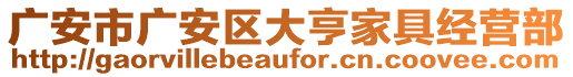 廣安市廣安區(qū)大亨家具經(jīng)營部