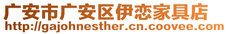 廣安市廣安區(qū)伊戀家具店