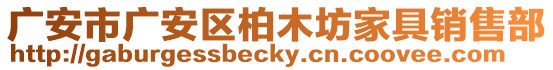 廣安市廣安區(qū)柏木坊家具銷售部