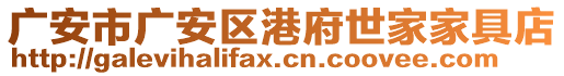 廣安市廣安區(qū)港府世家家具店