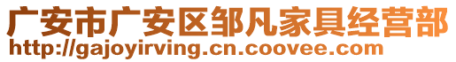 廣安市廣安區(qū)鄒凡家具經(jīng)營(yíng)部