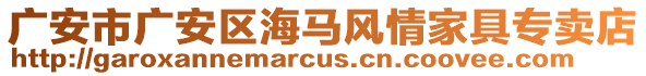 廣安市廣安區(qū)海馬風(fēng)情家具專賣店