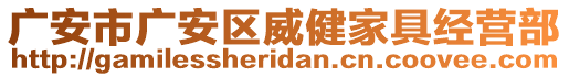 廣安市廣安區(qū)威健家具經(jīng)營部