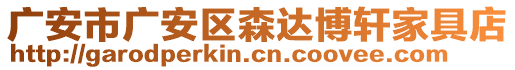 广安市广安区森达博轩家具店