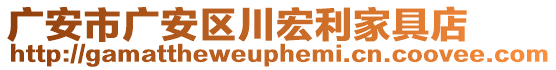 廣安市廣安區(qū)川宏利家具店