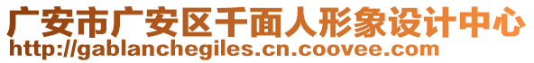 廣安市廣安區(qū)千面人形象設(shè)計中心