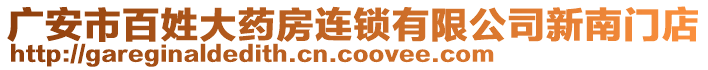 广安市百姓大药房连锁有限公司新南门店