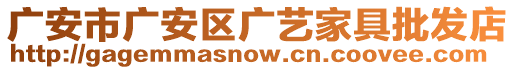 廣安市廣安區(qū)廣藝家具批發(fā)店