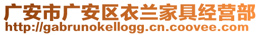 广安市广安区衣兰家具经营部