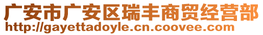 廣安市廣安區(qū)瑞豐商貿(mào)經(jīng)營部