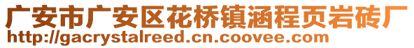 廣安市廣安區(qū)花橋鎮(zhèn)涵程頁巖磚廠