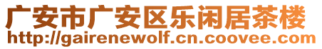 廣安市廣安區(qū)樂閑居茶樓