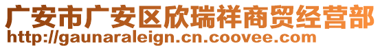 廣安市廣安區(qū)欣瑞祥商貿(mào)經(jīng)營(yíng)部