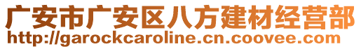 廣安市廣安區(qū)八方建材經(jīng)營部