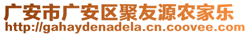 廣安市廣安區(qū)聚友源農(nóng)家樂