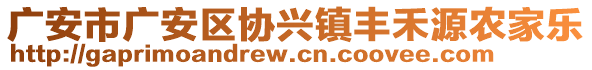 廣安市廣安區(qū)協(xié)興鎮(zhèn)豐禾源農(nóng)家樂(lè)