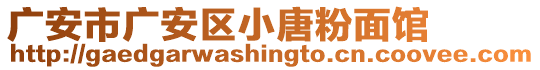 廣安市廣安區(qū)小唐粉面館