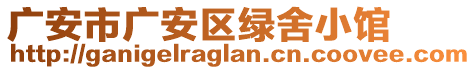 廣安市廣安區(qū)綠舍小館