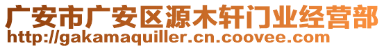 廣安市廣安區(qū)源木軒門業(yè)經(jīng)營部