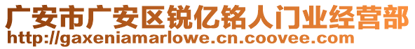 廣安市廣安區(qū)銳億銘人門業(yè)經(jīng)營(yíng)部