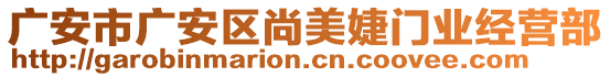 廣安市廣安區(qū)尚美婕門業(yè)經(jīng)營部