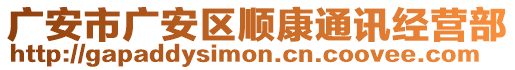 廣安市廣安區(qū)順康通訊經(jīng)營(yíng)部