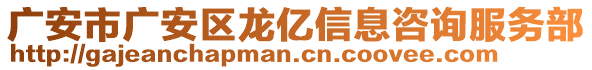 廣安市廣安區(qū)龍億信息咨詢服務(wù)部