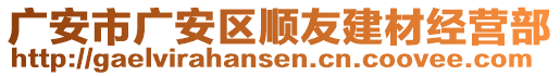 廣安市廣安區(qū)順友建材經(jīng)營部